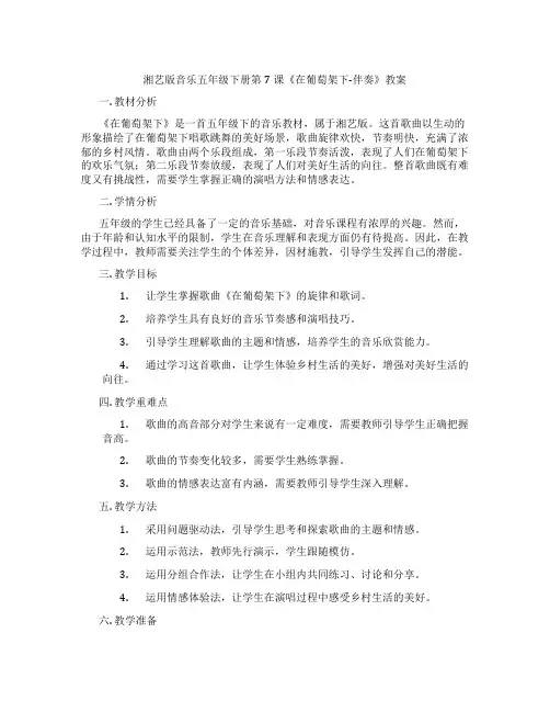 湘艺版音乐五年级下册第7课《在葡萄架下-伴奏》教案