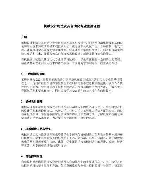 机械设计制造及其自动化专业主要课程