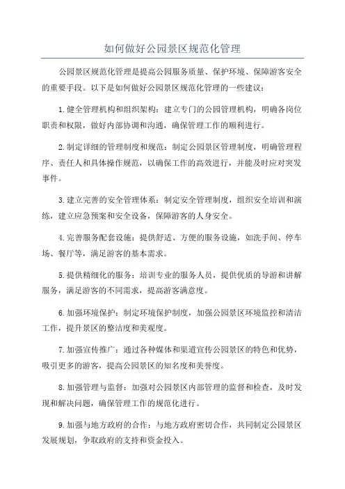如何做好公园景区规范化管理