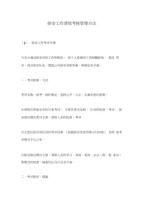 保安工作绩效考核管理办法