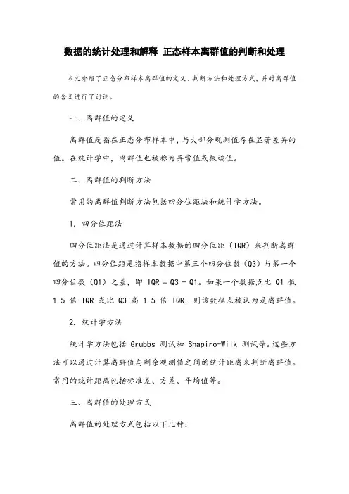 数据的统计处理和解释 正态样本离群值的判断和处理