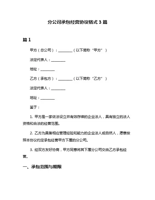 分公司承包经营协议格式3篇