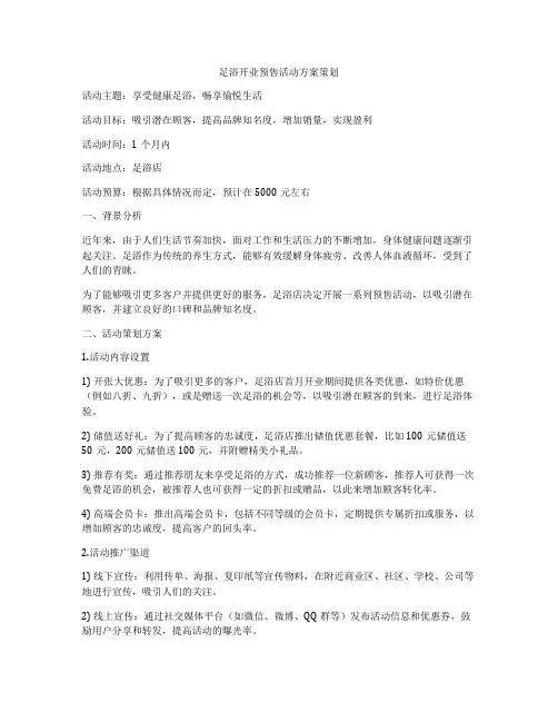 足浴开业预售活动方案策划