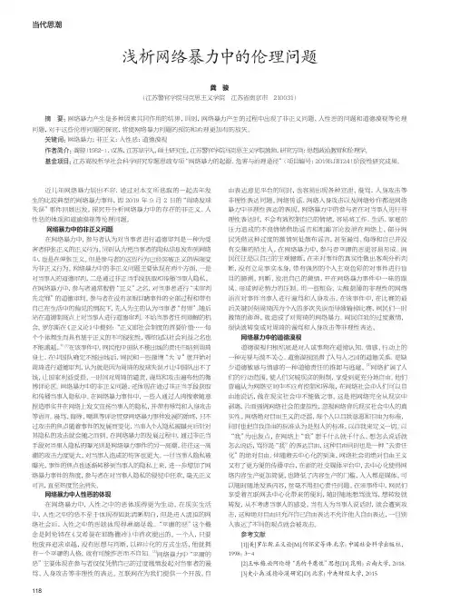 浅析网络暴力中的伦理问题