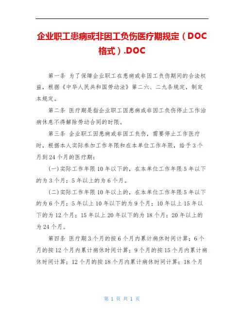 企业职工患病或非因工负伤医疗期规定(DOC格式).DOC