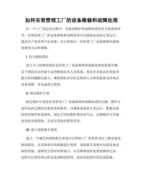 如何有效管理工厂的设备维修和故障处理