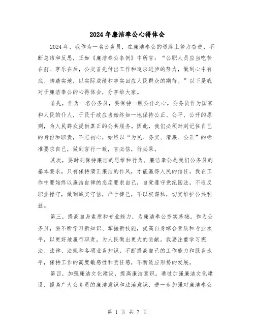 2024年廉洁奉公心得体会(3篇)