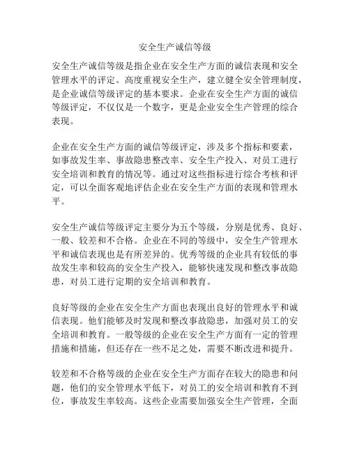 安全生产诚信等级