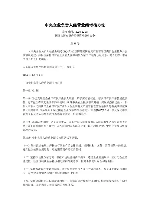 中央企业负责人经营业绩考核办法2016