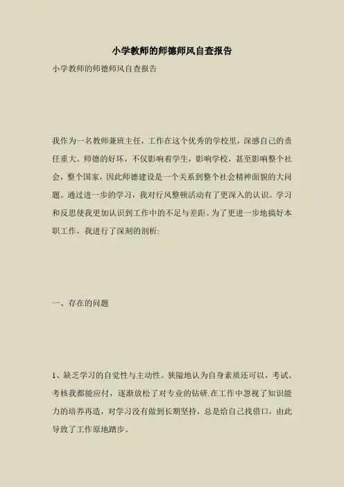 2018最新自查报告范本模板-小学教师的师德师风自查报告