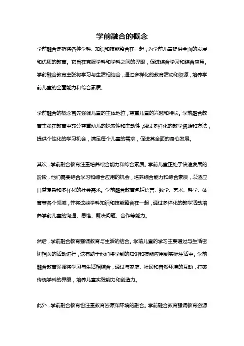 学前融合的概念