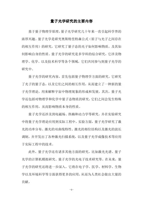 量子光学研究的主要内容
