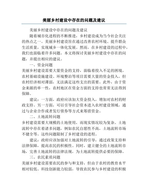 美丽乡村建设中存在的问题及建议