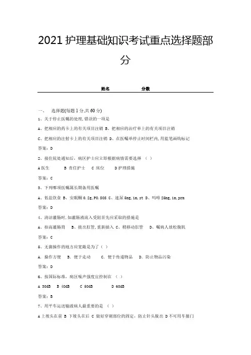 2021护理基础知识考试重点选择题部分-带答案 (9)