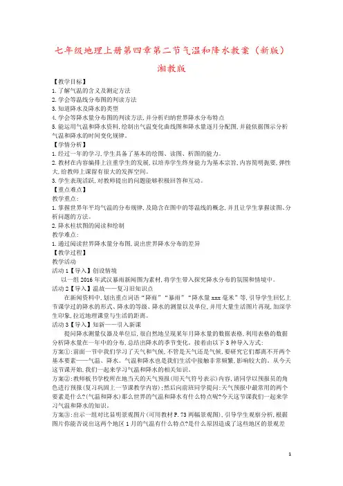 七年级地理上册第四章第二节气温和降水教案(新版)湘教版