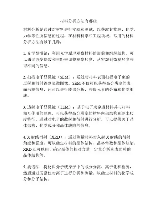 材料分析方法有哪些
