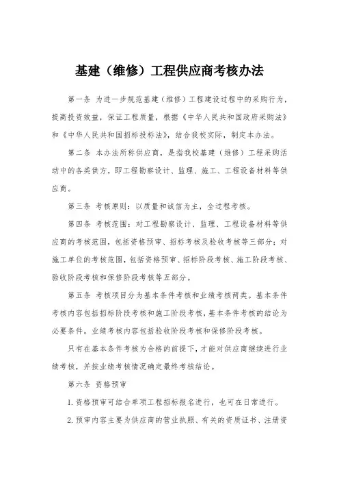基建(维修)工程供应商考核办法