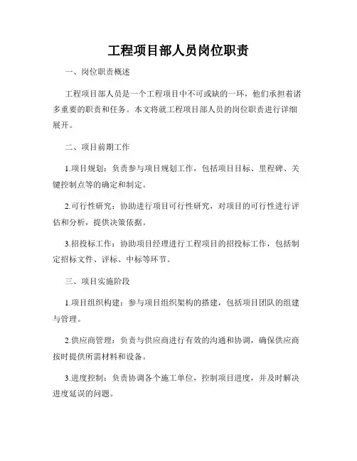 工程项目部人员岗位职责