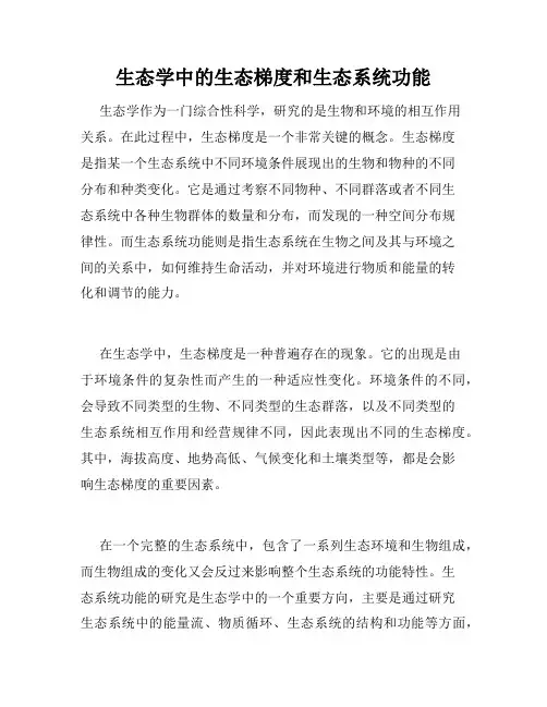 生态学中的生态梯度和生态系统功能