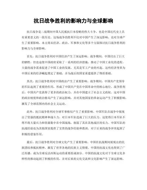 抗日战争胜利的影响力与全球影响