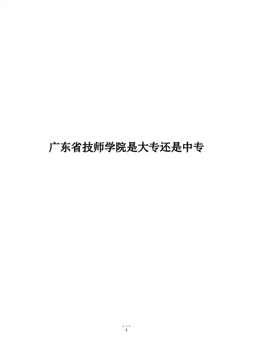 广东省技师学院是大专还是中专