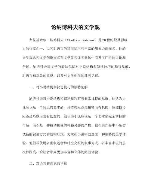 论纳博科夫的文学观