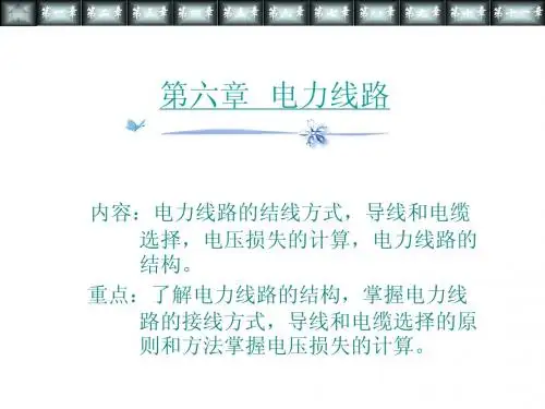 供配电技术(第2版)[唐志平主编][电子教案]第六章