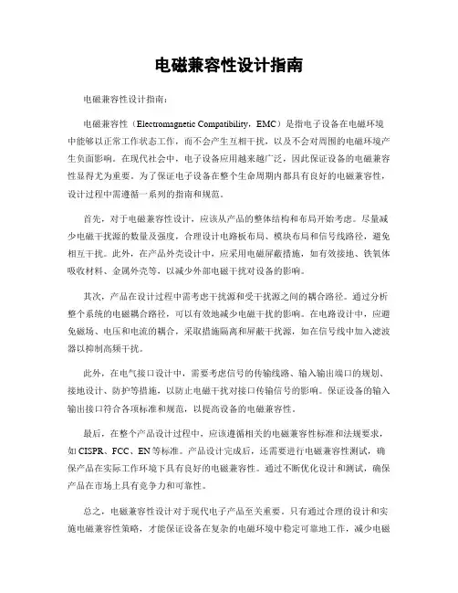 电磁兼容性设计指南