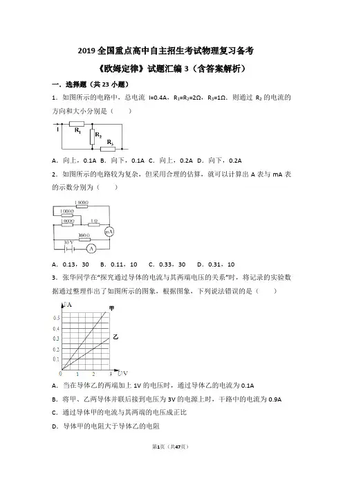 2019全国重点高中自主招生考试物理复习备考《欧姆定律》试题汇编3(含答案解析)