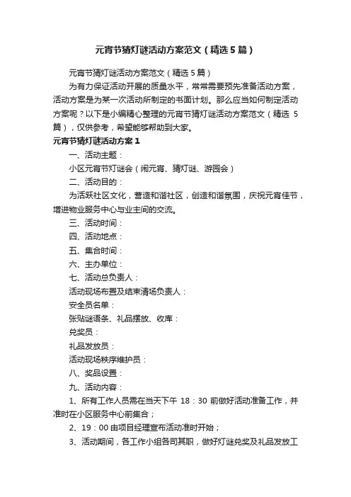 元宵节猜灯谜活动方案范文（精选5篇）