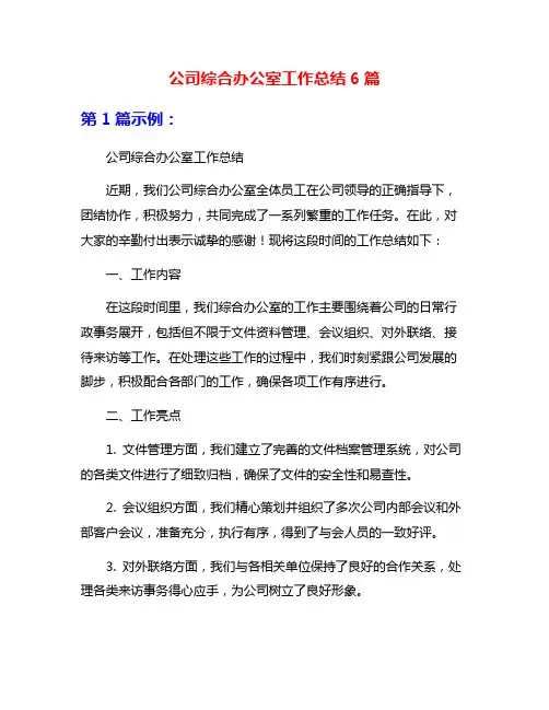公司综合办公室工作总结6篇