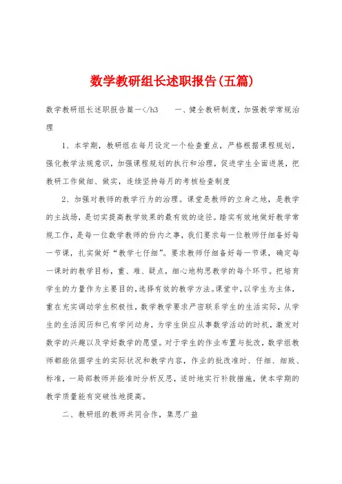 数学教研组长述职报告(五篇)