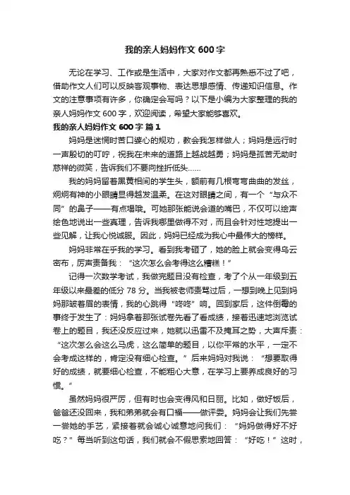 我的亲人妈妈作文600字（精选28篇）