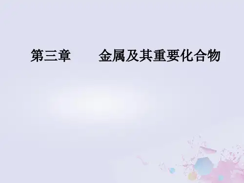 2019版高考化学一轮复习 第三章 金属及其重要化合物 第1节 钠及其重要化合物优质课件