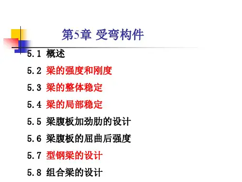 第5章 受弯构件