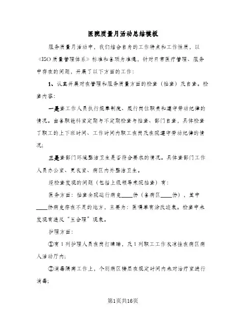 医院质量月活动总结模板(5篇)
