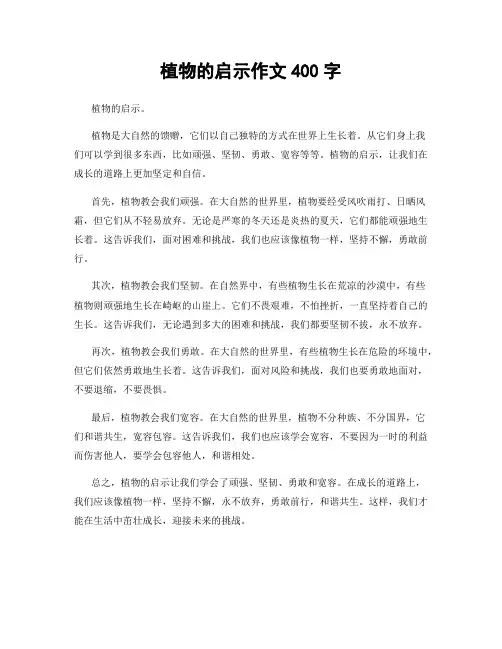 植物的启示作文400字