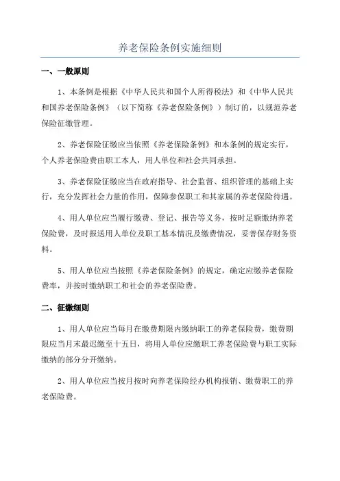 养老保险条例实施细则