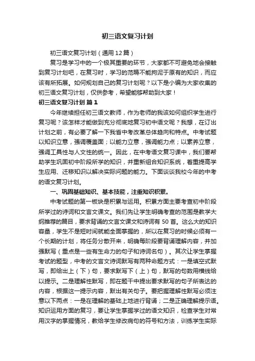 初三语文复习计划（通用12篇）
