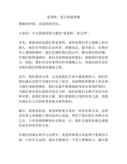 爱老师、爱父母演讲稿