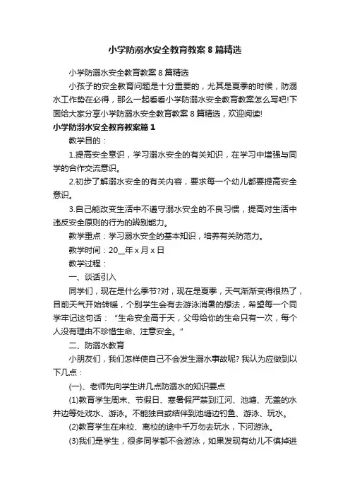 小学防溺水安全教育教案8篇精选