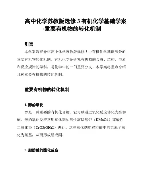 高中化学苏教版选修3有机化学基础学案-重要有机物的转化机制