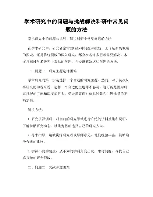 学术研究中的问题与挑战解决科研中常见问题的方法