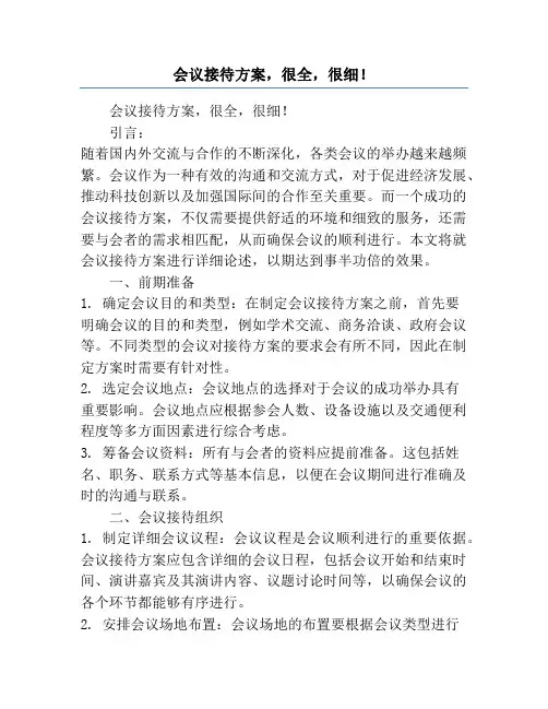 会议接待方案,很全,很细!
