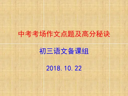 (精品)2018年中考语文考场作文点题及高分秘诀