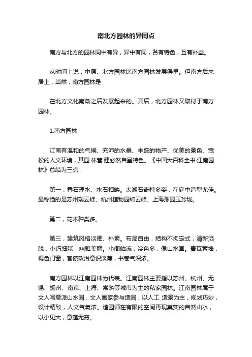 南北方园林的异同点