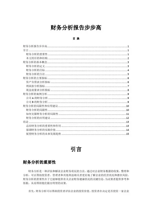 财务分析报告步步高