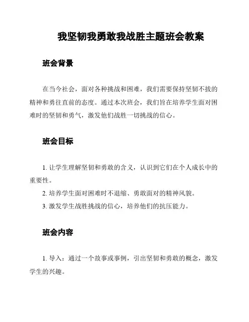 我坚韧我勇敢我战胜主题班会教案