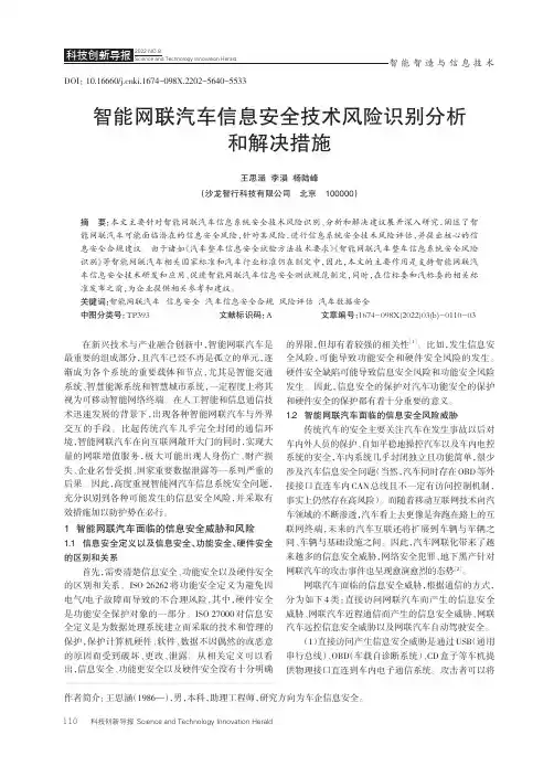 智能网联汽车信息安全技术风险识别分析和解决措施