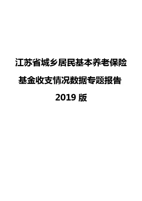 江苏省城乡居民基本养老保险基金收支情况数据专题报告2019版